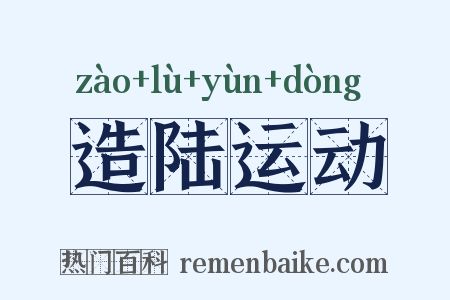 造陆运动是什么意思的图片
